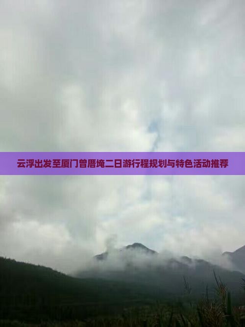 云浮去厦门曾厝埯二日游
