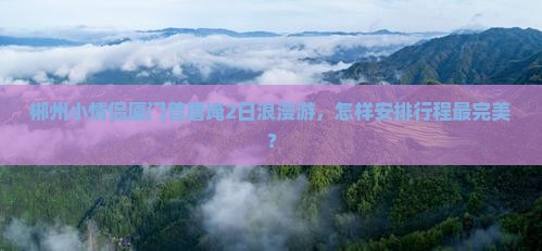郴州去厦门曾厝埯二日游