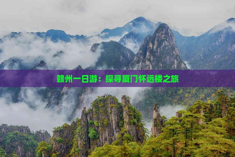赣州去厦门怀远楼一日