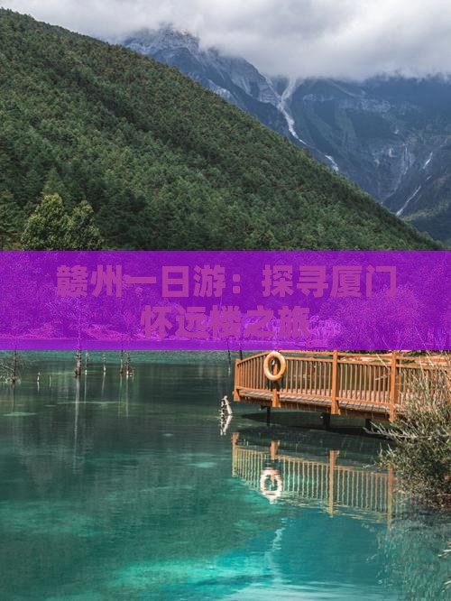 赣州去厦门怀远楼一日