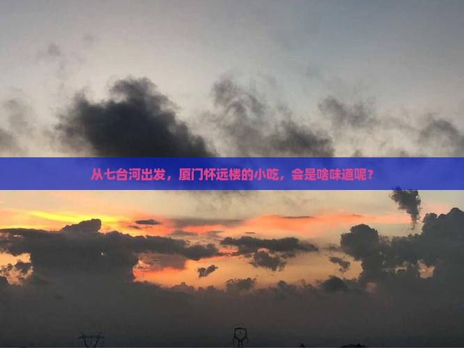 七台河到厦门怀远楼旅游小吃