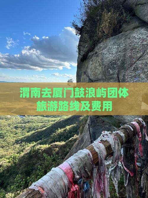 渭南去厦门鼓浪屿团体旅游