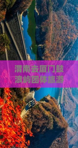 渭南去厦门鼓浪屿团体旅游