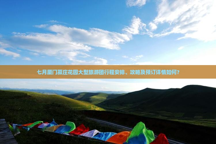 七月到厦门菽庄花园大型旅游团