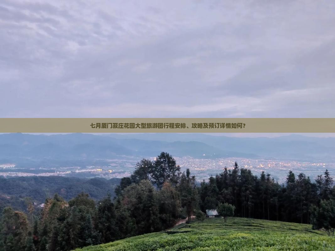 七月到厦门菽庄花园大型旅游团