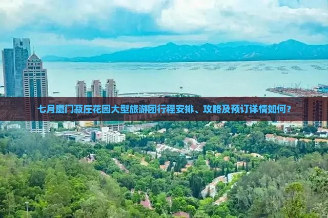 七月到厦门菽庄花园大型旅游团