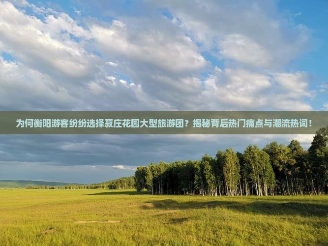 衡阳去厦门菽庄花园大型旅游团