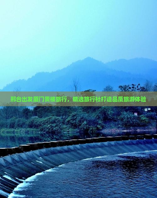 邢台到厦门和贵楼旅行社