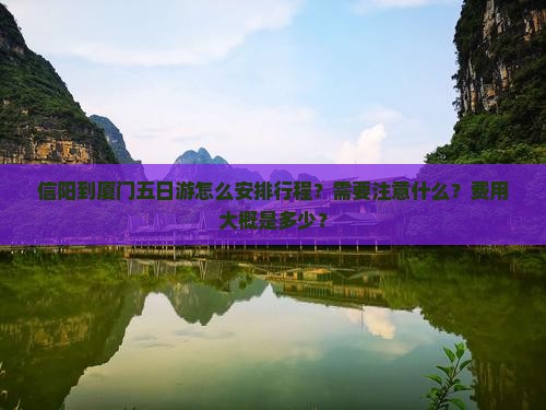 信阳到厦门五日游