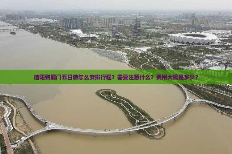 信阳到厦门五日游