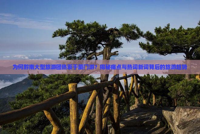 黔南到厦门大型旅游团
