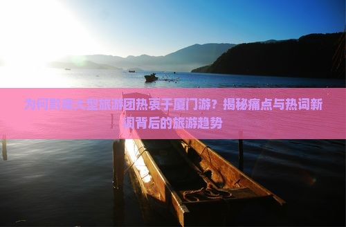 黔南到厦门大型旅游团
