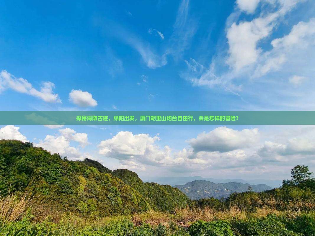 绵阳到厦门胡里山炮台自由行