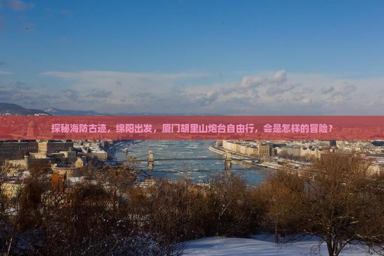 绵阳到厦门胡里山炮台自由行