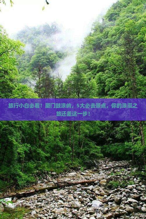 白银去厦门鼓浪屿必去地