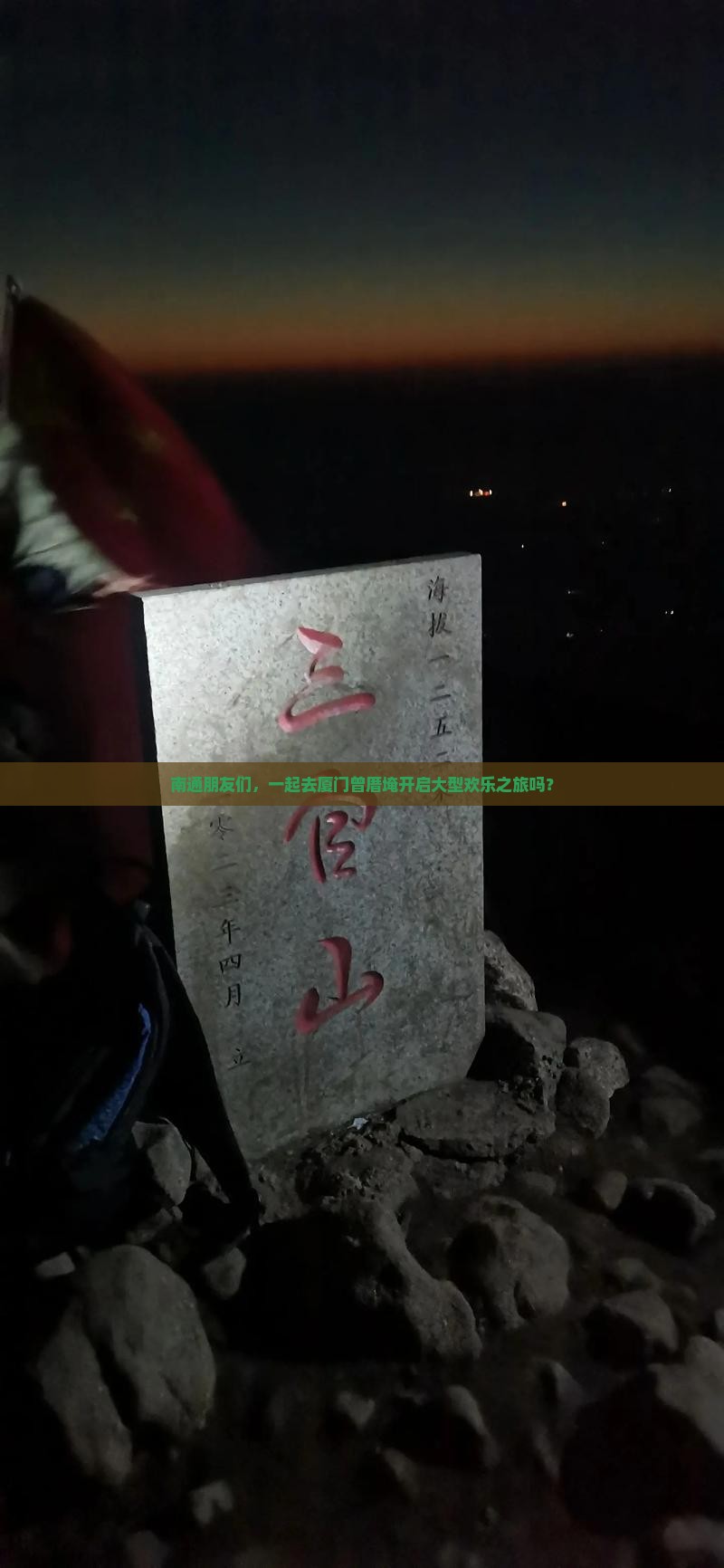 南通去厦门曾厝埯大型旅游团