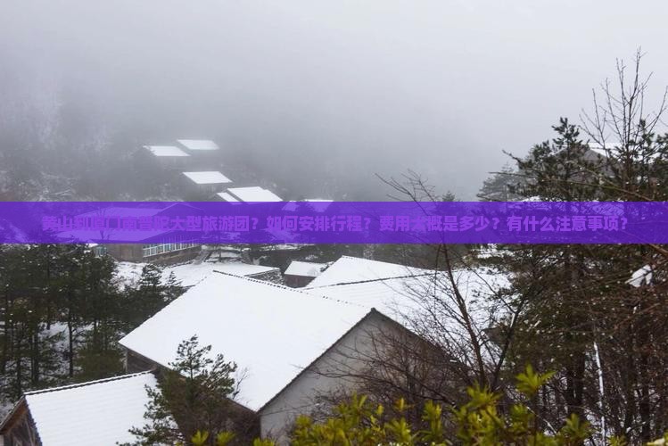 黄山到厦门南普陀大型旅游团