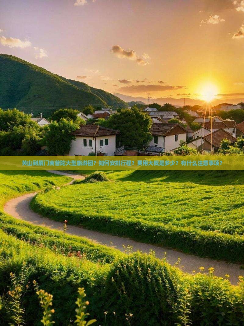 黄山到厦门南普陀大型旅游团