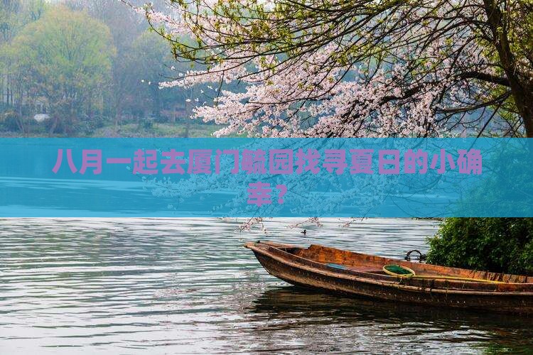 八月去厦门毓园团体旅游