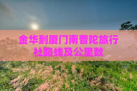 金华到厦门南普陀旅行社