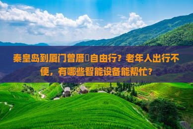 秦皇岛到厦门曾厝埯自由行