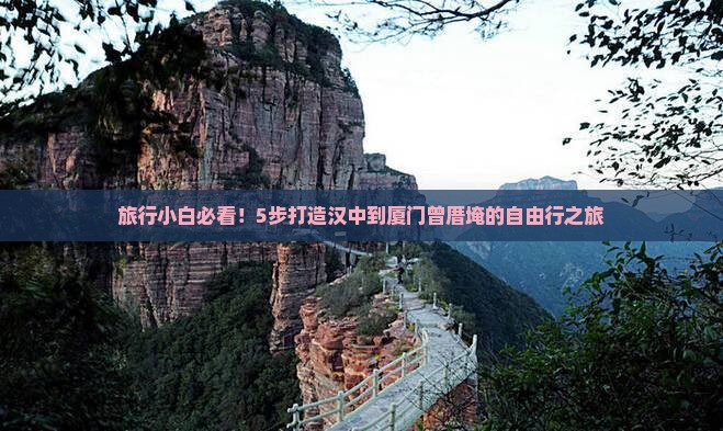 汉中去厦门曾厝埯攻略