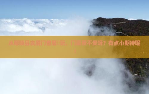 鄢陵县到厦门曾厝埯门票