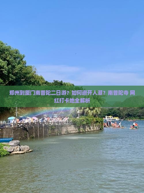 郑州到厦门南普陀二日游