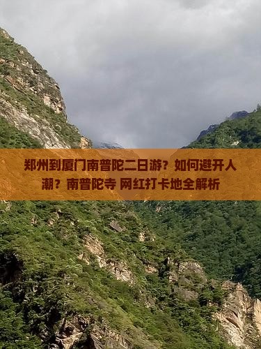 郑州到厦门南普陀二日游