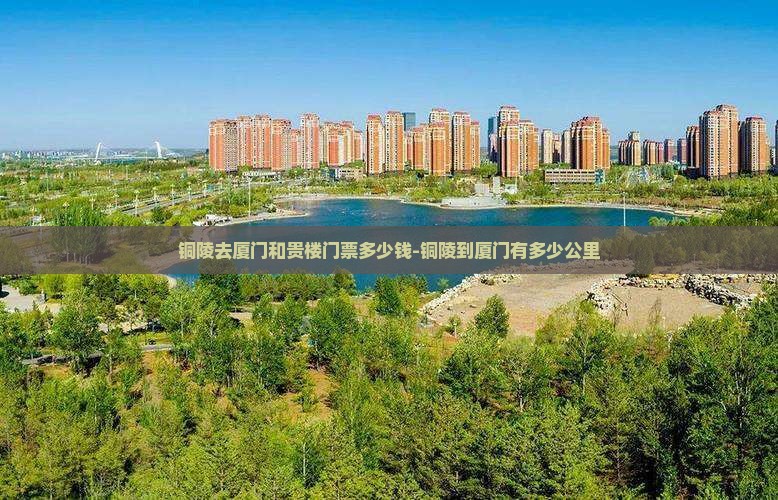 铜陵去厦门和贵楼门票