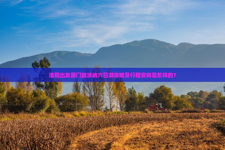 洛阳去厦门鼓浪屿六日游