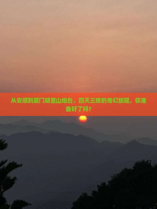 安顺到厦门胡里山炮台四日游