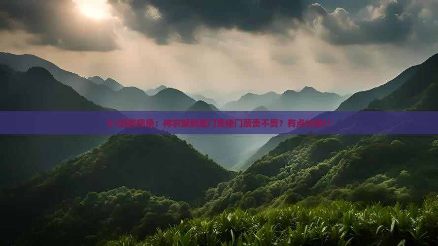 神农架去厦门和贵楼门票