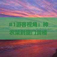 神农架去厦门和贵楼门票