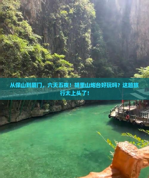 保山去厦门胡里山炮台六日游