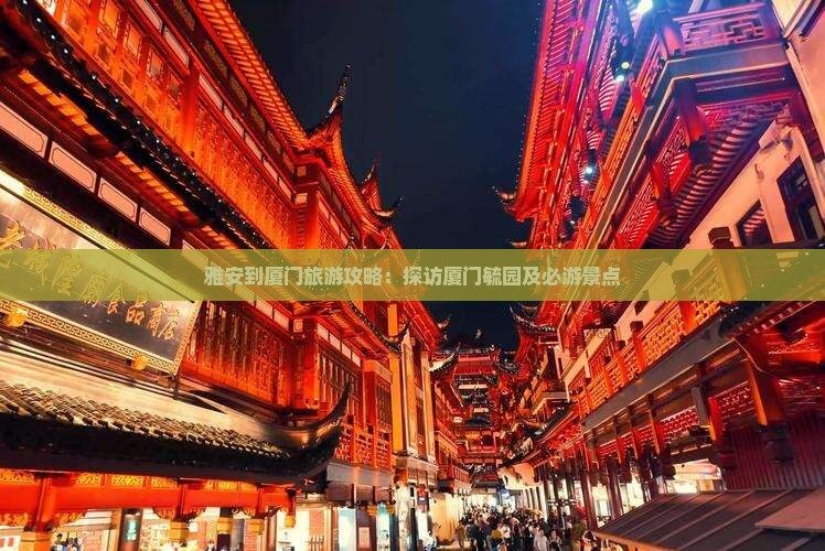 雅安到厦门毓园自由行
