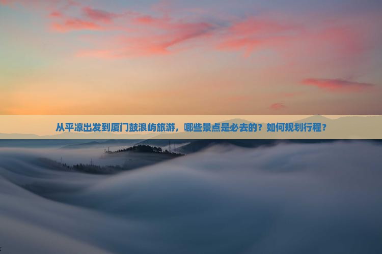 平凉到厦门鼓浪屿必去地