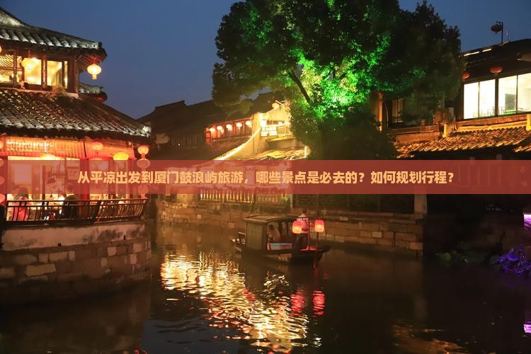 平凉到厦门鼓浪屿必去地