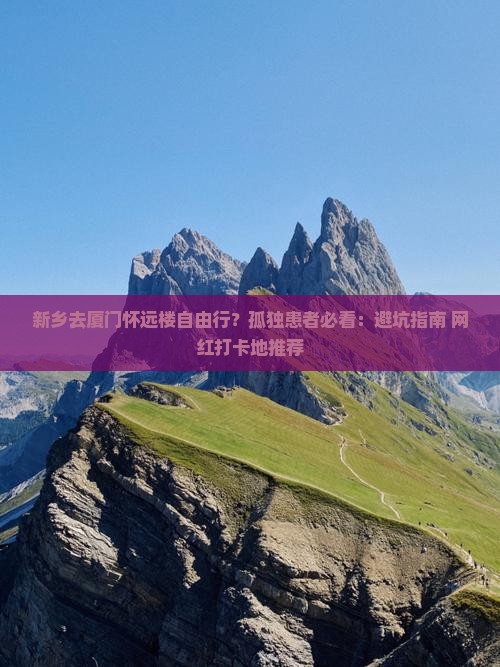 新乡去厦门怀远楼自由行