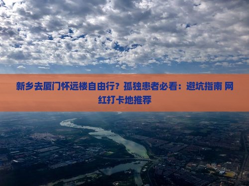 新乡去厦门怀远楼自由行