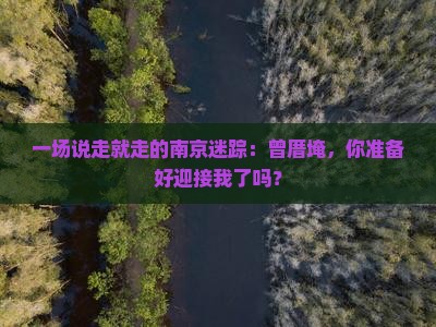 南京到厦门曾厝埯一日