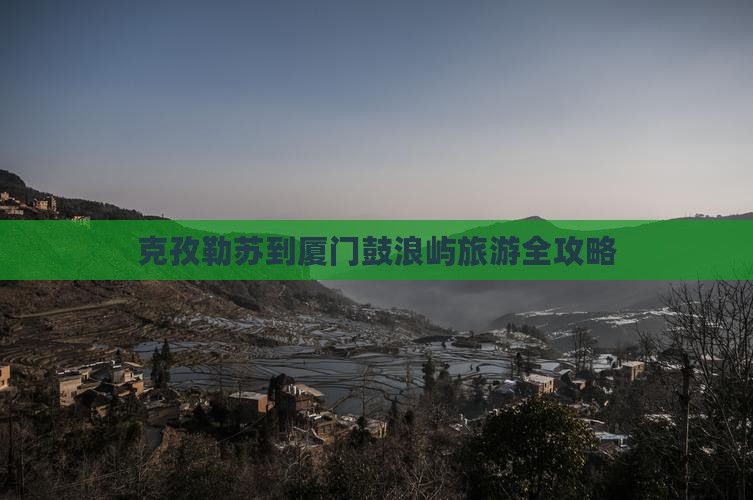 克孜勒苏到厦门鼓浪屿旅游