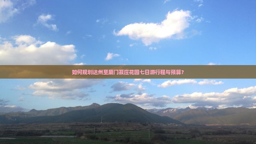 达州去厦门菽庄花园七日游