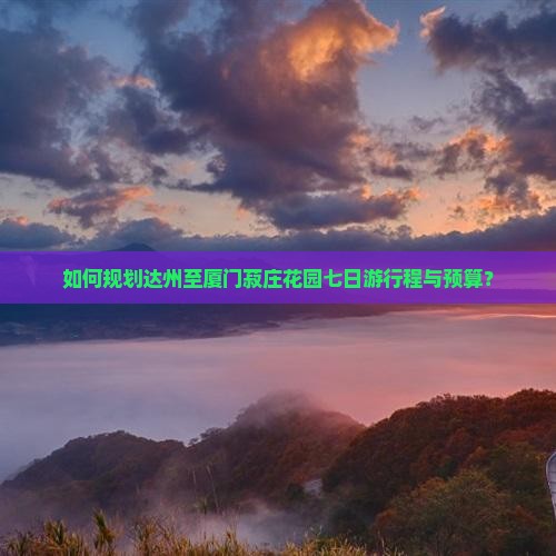 达州去厦门菽庄花园七日游