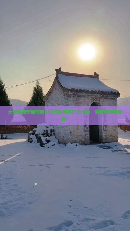 阜阳去厦门云水谣团体旅游