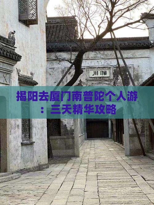 揭阳去厦门南普陀个人游