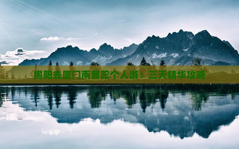 揭阳去厦门南普陀个人游