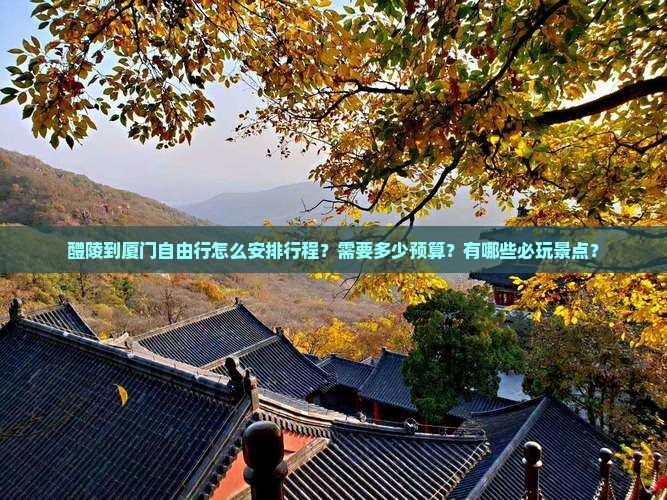 醴陵到厦门自由行