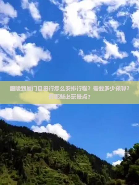 醴陵到厦门自由行