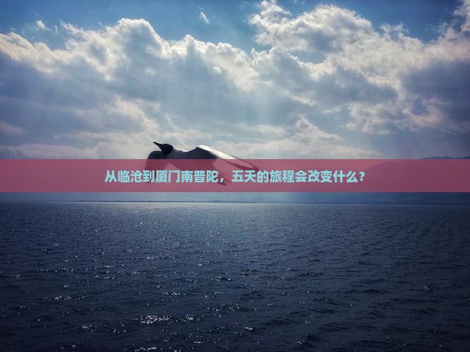 临沧到厦门南普陀五日游